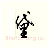 黛硬笔行书写法,摘自梁锦英硬笔书法字帖