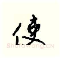使硬笔行书写法,摘自梁锦英硬笔书法字帖