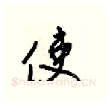 使硬笔行书写法,摘自梁锦英硬笔书法字帖