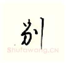 别硬笔行书写法,摘自梁锦英硬笔书法字帖