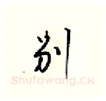 别硬笔行书写法,摘自梁锦英硬笔书法字帖