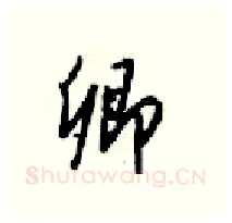 卿硬笔行书写法,摘自梁锦英硬笔书法字帖