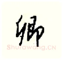 卿硬笔行书写法,摘自梁锦英硬笔书法字帖