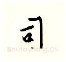 司硬笔行书写法,摘自梁锦英硬笔书法字帖