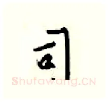 司硬笔行书写法,摘自梁锦英硬笔书法字帖