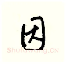 因硬笔行书写法,摘自梁锦英硬笔书法字帖