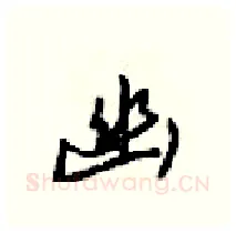 幽硬笔行书写法,摘自梁锦英硬笔书法字帖