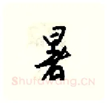 暑硬笔行书写法,摘自梁锦英硬笔书法字帖