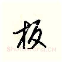 板硬笔行书写法,摘自梁锦英硬笔书法字帖