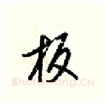 板硬笔行书写法,摘自梁锦英硬笔书法字帖