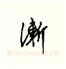 漸硬笔行书写法,摘自梁锦英硬笔书法字帖