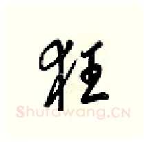 狂硬笔行书写法,摘自梁锦英硬笔书法字帖