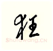 狂硬笔行书写法,摘自梁锦英硬笔书法字帖