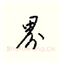 界硬笔行书写法,摘自梁锦英硬笔书法字帖