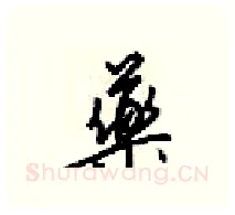 藥硬笔行书写法,摘自梁锦英硬笔书法字帖