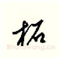 柘硬笔行书写法,摘自梁锦英硬笔书法字帖