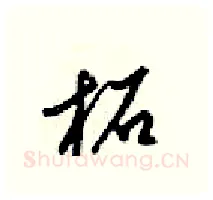 柘硬笔行书写法,摘自梁锦英硬笔书法字帖