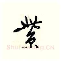 紫硬笔行书写法,摘自梁锦英硬笔书法字帖