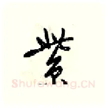 紫硬笔行书写法,摘自梁锦英硬笔书法字帖