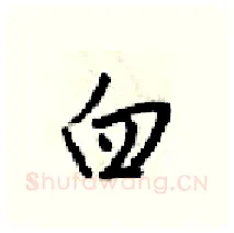 臼硬笔行书写法,摘自梁锦英硬笔书法字帖
