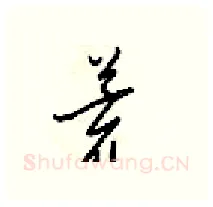 荒硬笔行书写法,摘自梁锦英硬笔书法字帖