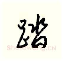 踏硬笔行书写法,摘自梁锦英硬笔书法字帖