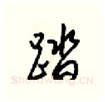 踏硬笔行书写法,摘自梁锦英硬笔书法字帖