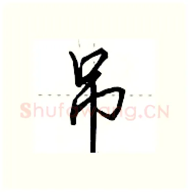 吊硬笔行书写法,摘自田英章硬笔书法字帖