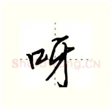 呀硬笔行书写法,摘自田英章硬笔书法字帖
