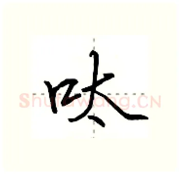 呔硬笔行书写法,摘自田英章硬笔书法字帖