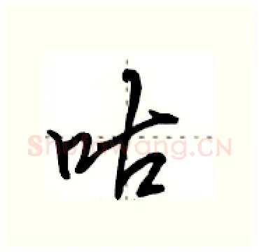 咕硬笔行书写法,摘自田英章硬笔书法字帖