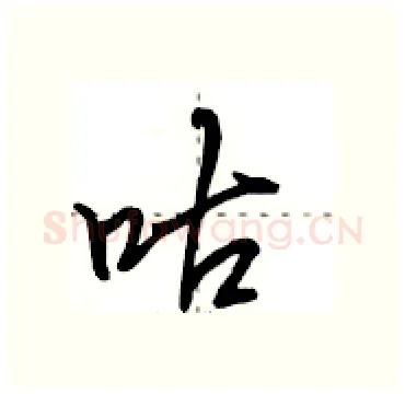 咕硬笔行书写法,摘自田英章硬笔书法字帖
