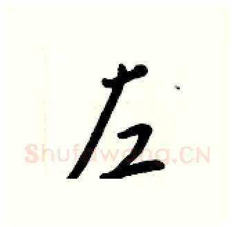 左硬笔行书写法,摘自王正良硬笔书法字帖