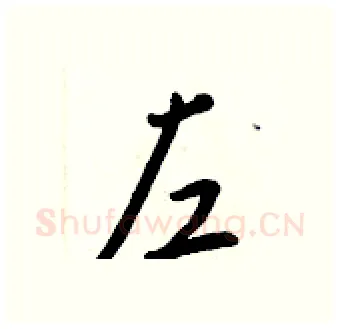左硬笔行书写法,摘自王正良硬笔书法字帖