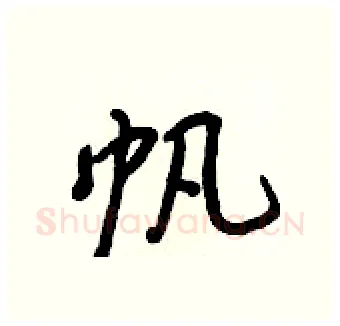 帆硬笔行书写法,摘自王正良硬笔书法字帖