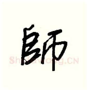 師硬笔行书写法,摘自王正良硬笔书法字帖