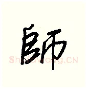 師硬笔行书写法,摘自王正良硬笔书法字帖