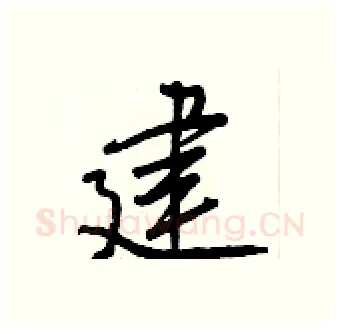 建硬笔行书写法,摘自王正良硬笔书法字帖