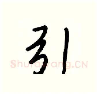 引硬笔行书写法,摘自王正良硬笔书法字帖