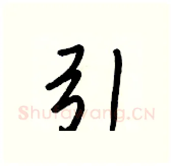 引硬笔行书写法,摘自王正良硬笔书法字帖
