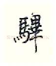 彃硬笔行书写法,摘自王正良硬笔书法字帖