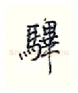 彃硬笔行书写法,摘自王正良硬笔书法字帖