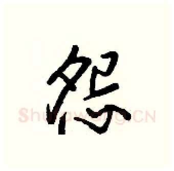 怨硬笔行书写法,摘自王正良硬笔书法字帖