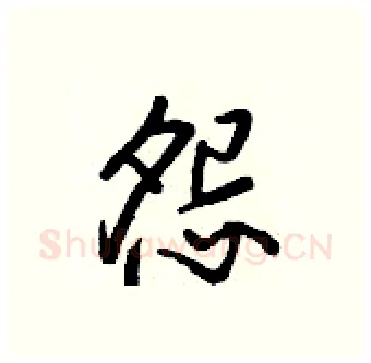 怨硬笔行书写法,摘自王正良硬笔书法字帖