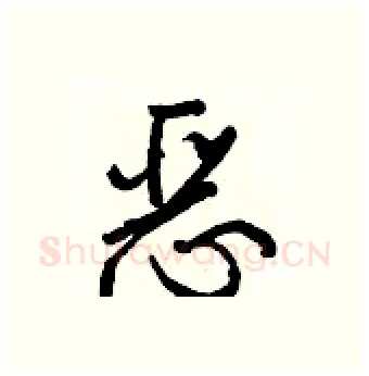 恶硬笔行书写法,摘自王正良硬笔书法字帖