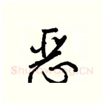 恶硬笔行书写法,摘自王正良硬笔书法字帖