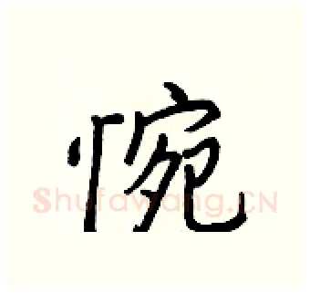 惋硬笔行书写法,摘自王正良硬笔书法字帖