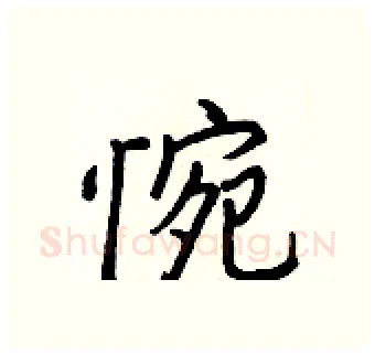 惋硬笔行书写法,摘自王正良硬笔书法字帖