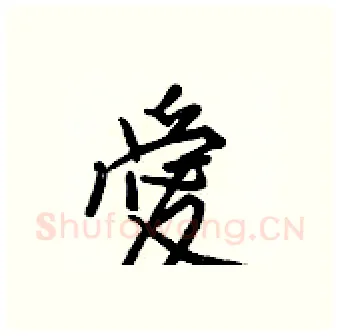 愛硬笔行书写法,摘自王正良硬笔书法字帖