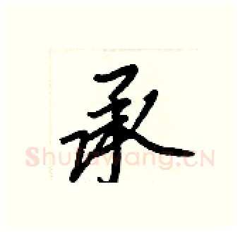 承硬笔行书写法,摘自王正良硬笔书法字帖